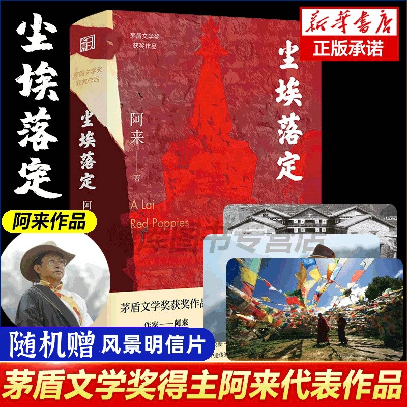 【现货】尘埃落定 阿来的作品 茅盾文学奖作品