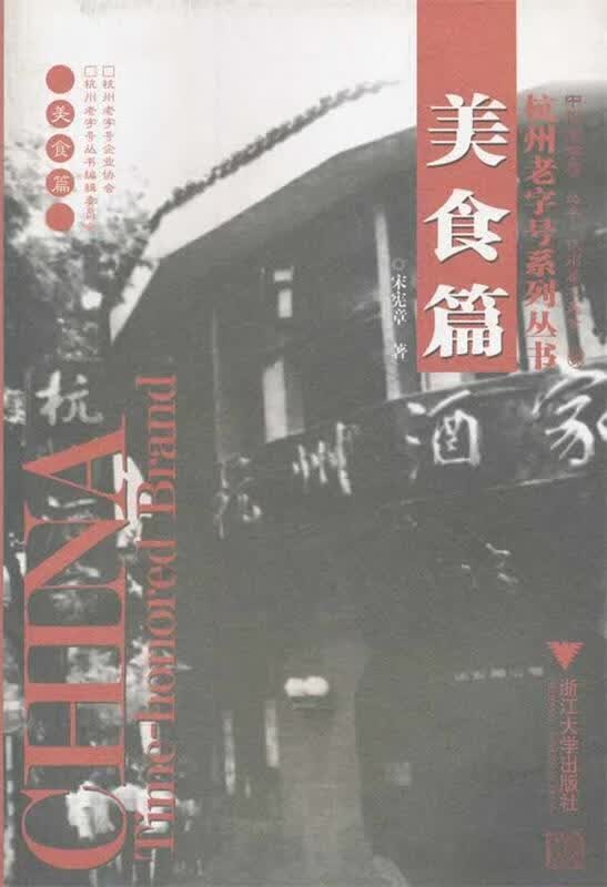 美食篇杭州老字号系列丛书