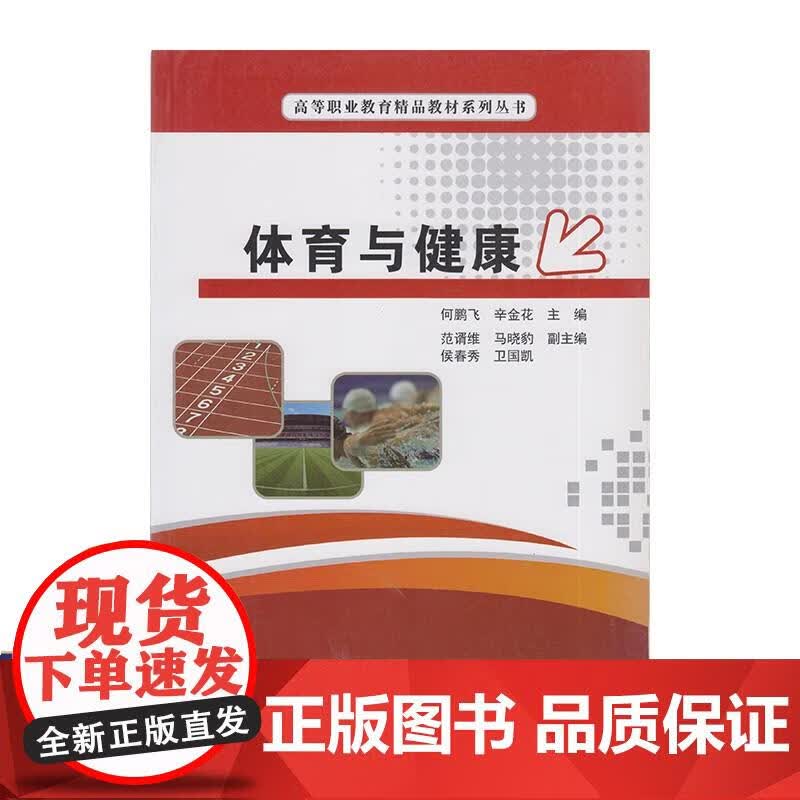体育与健康 9787121242021 电子工业出版社 曹景川 编,赵俊杰 编,孙汝勋 编,王迪 编