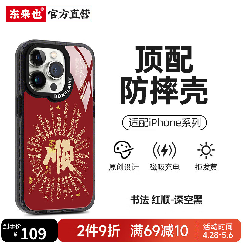 东来也 苹果15手机壳iPhone14 Pro防摔玻璃13全包magsafe磁吸潮保护套 书法-红顺【升级防摔+强力磁吸】深空黑 iPhone 14 Pro