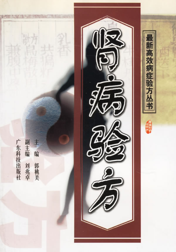 肾病验方 郭桃美主编【正版书】