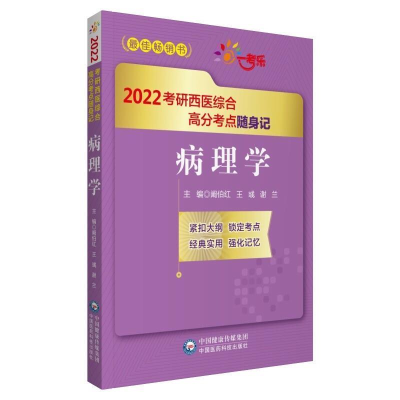 病理学阚伯红中国医药科技出版社9787521425109 考试书籍