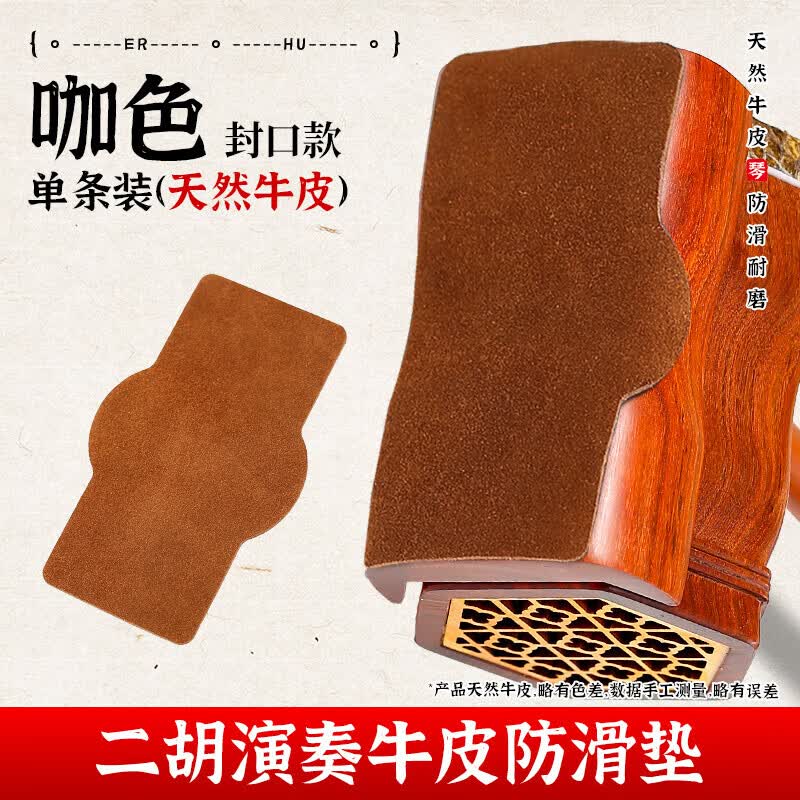 蓼风民乐牛皮防滑垫二胡专用防滑贴琵琶中阮专业演奏底托琴垫乐器配件 【二胡】咖色封口款