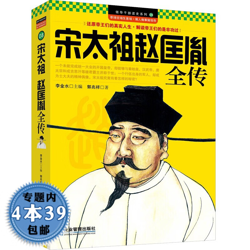 【包邮】中华历代帝王传记 宋太祖赵匡胤全传