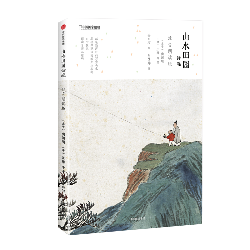 山水田园诗选注音朗读版诗画系列 中国国家地理古典诗词古文图书少儿文学课外阅读书籍怎么看?