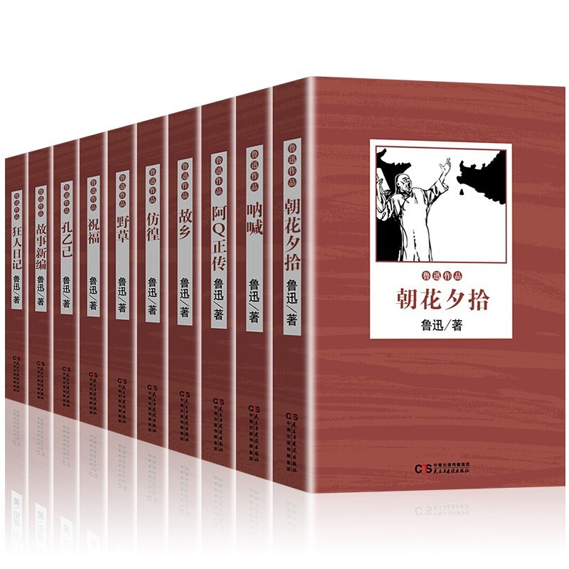 【神劵专区】鲁迅作品集全10册 鲁迅作品散文杂文小说集 朝花夕拾 故乡 彷徨 呐喊 阿Q正传狂人日记