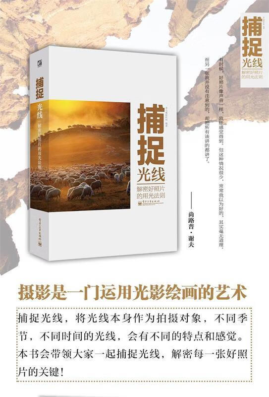 捕捉光线 李元摄影机构 编著 电子工业出版社 9787121200434