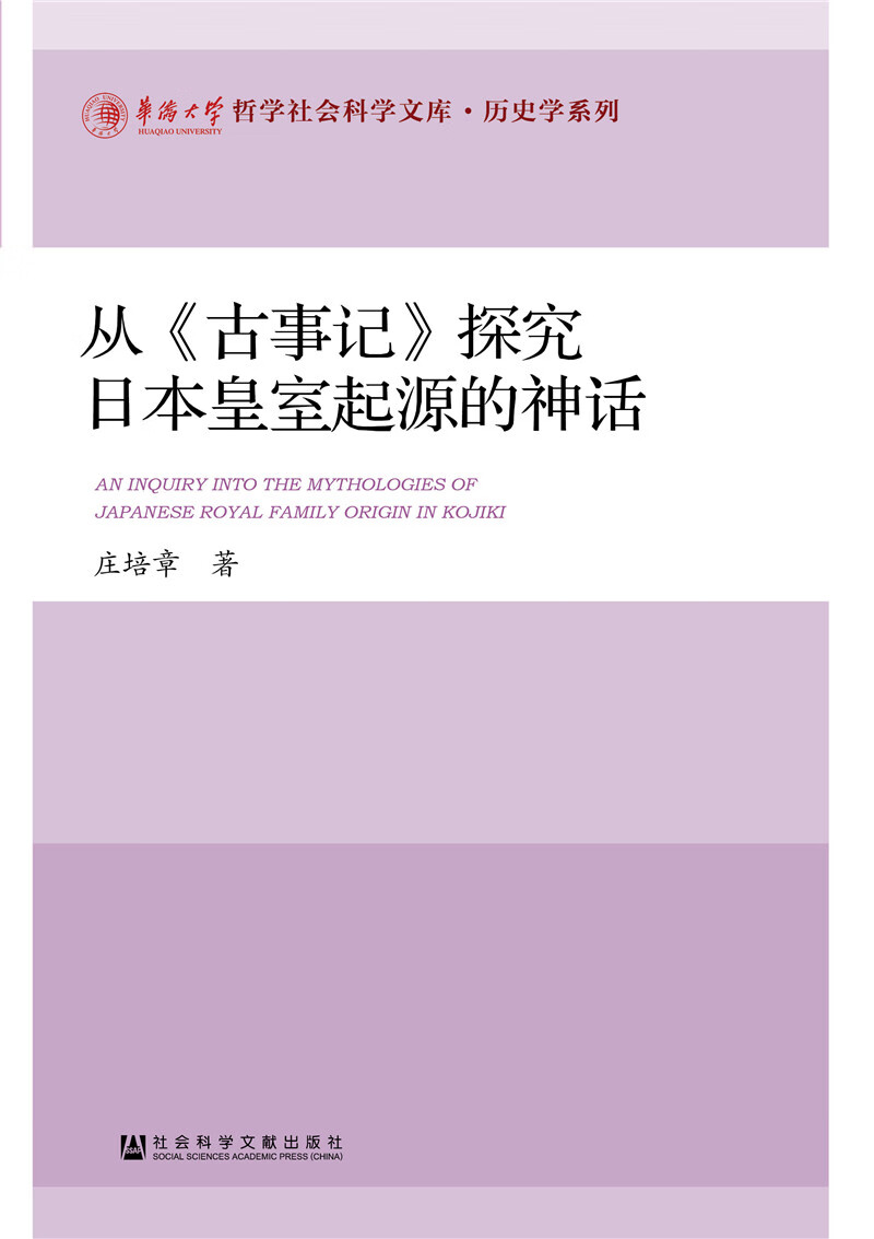 从《古事记》探究日本皇室起源的神话