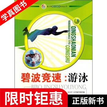【正版全新】 碧波竞速:游泳 《碧波竞速：游泳》编写组 编 世界图书出版公司