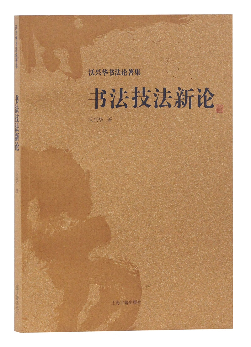 书法技法新论/沃兴华书法论著集