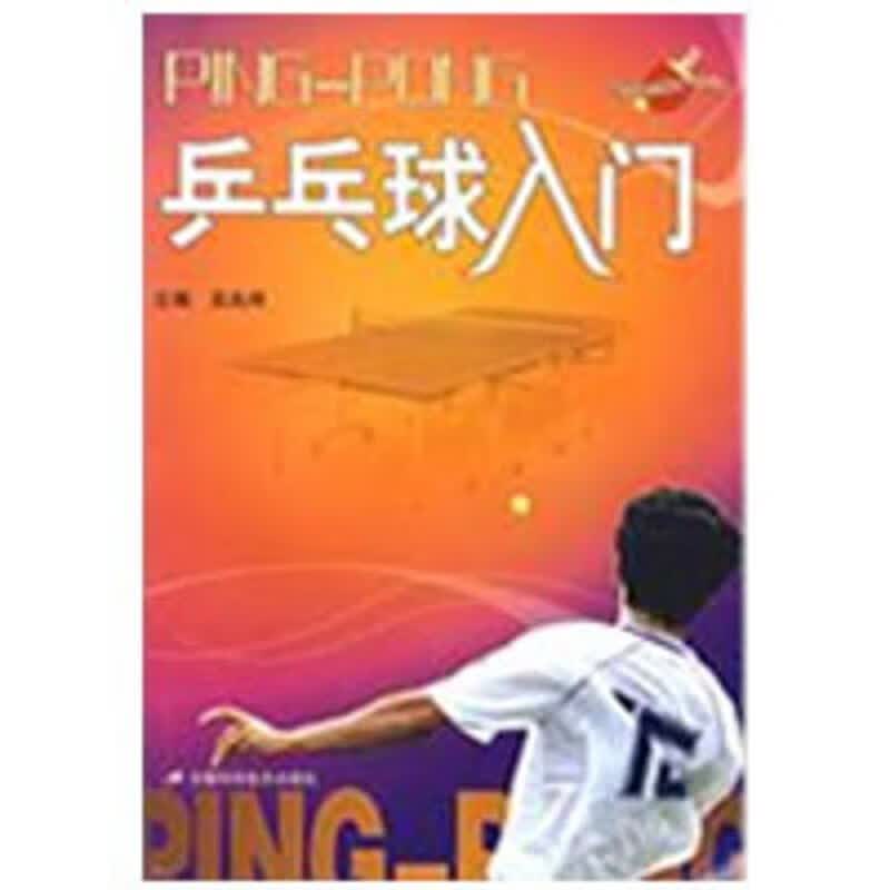 乒乓球入门 吴兆祥 主编【正版书】