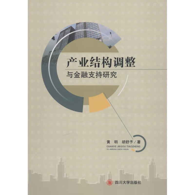 产业结构调整与金融支持研究 , 胡舒予著