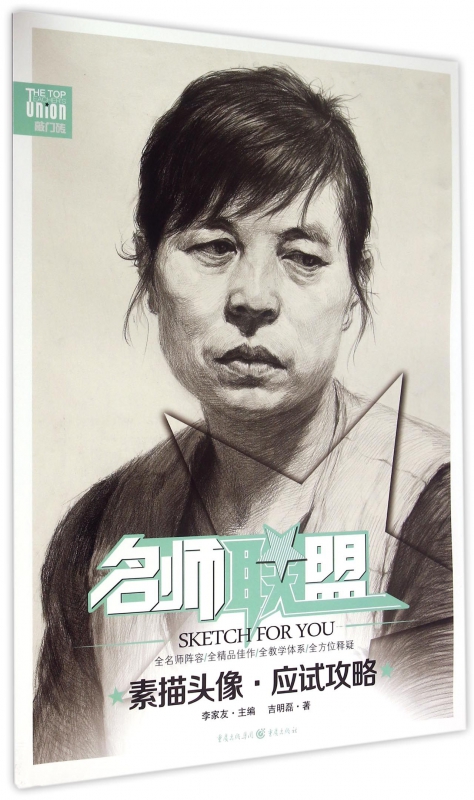 素描头像应试攻略/名师联盟