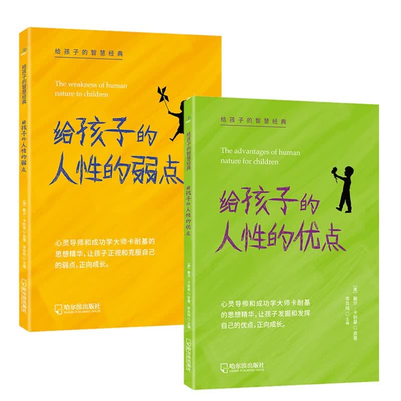 给孩子的人性的弱点+给孩子的人性的优点（套装2册）详情图