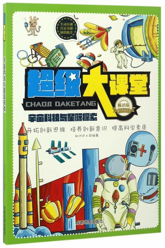 超级大课堂:宇宙科技与星际探索9787555703136成都地图出版社