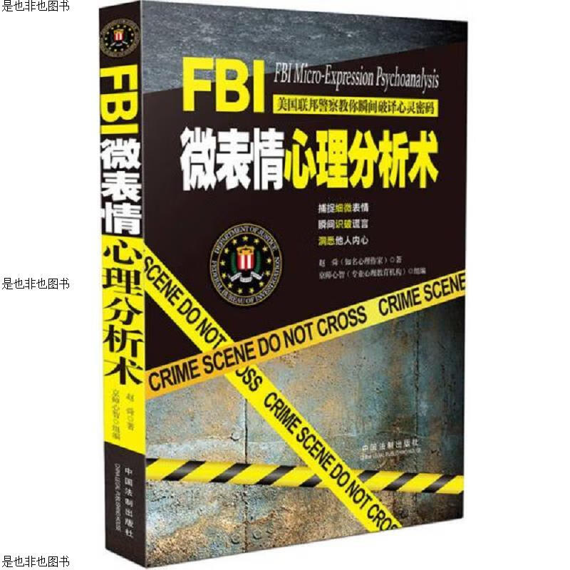FBI微表情心理分析术