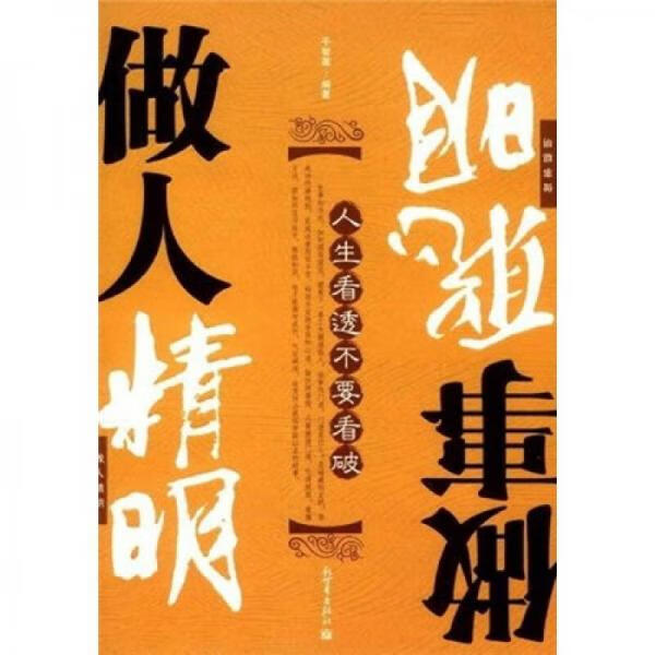 二手人生看透不要看破 千智莲 9787510400940 9成新