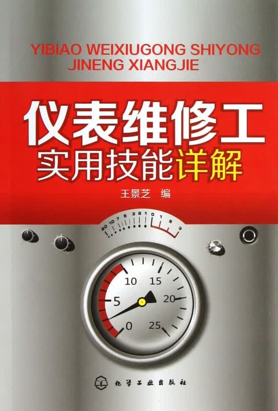 仪表维修工实用技能详解