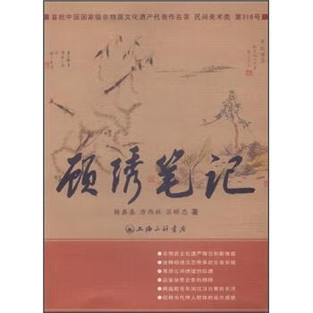 顾绣笔记 杨鑫基等【正版】