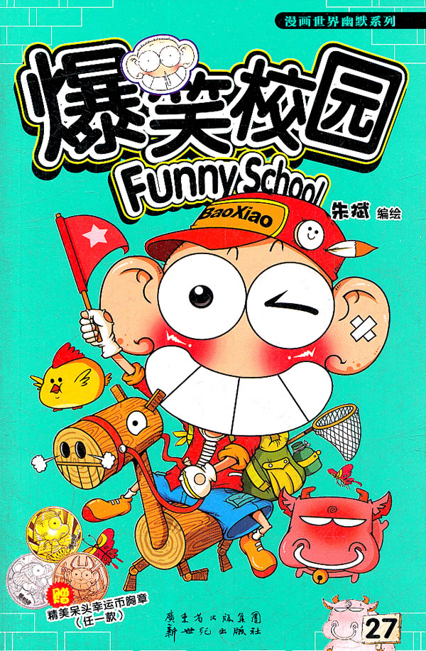 爆笑校园27 朱斌 朱斌  绘【正版图书,放心购买】