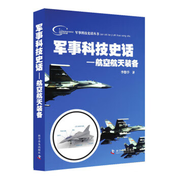军事科技史话—航空航天装备