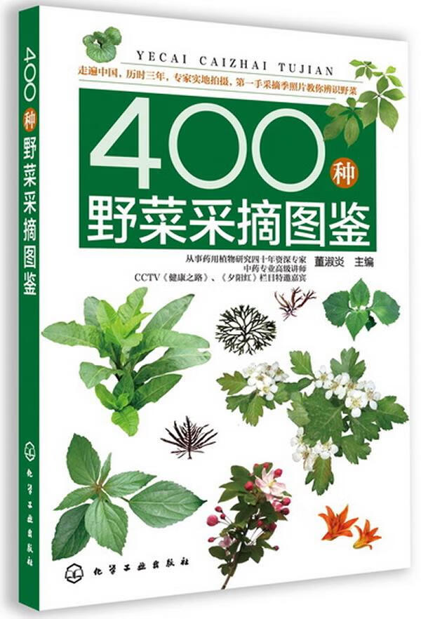400种野菜采摘图鉴