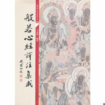 般若心经译注集成9787532561155方广？上海古籍出版社2011年12月&