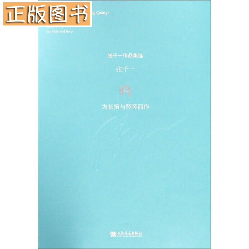 吟（为长笛与竖琴而作）/张千一作品集选