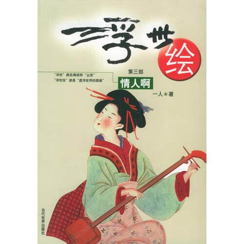 【正版书】浮世绘 第三部 情人啊9787801156204