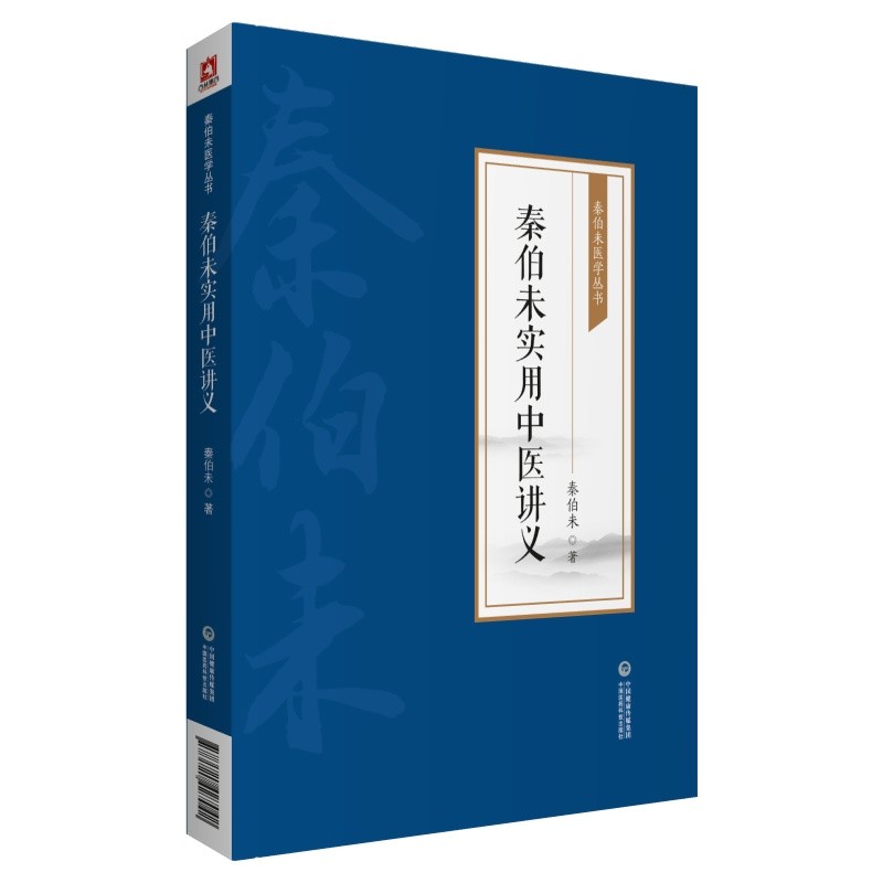 秦伯未实用中医讲义[秦伯未医学丛书]
