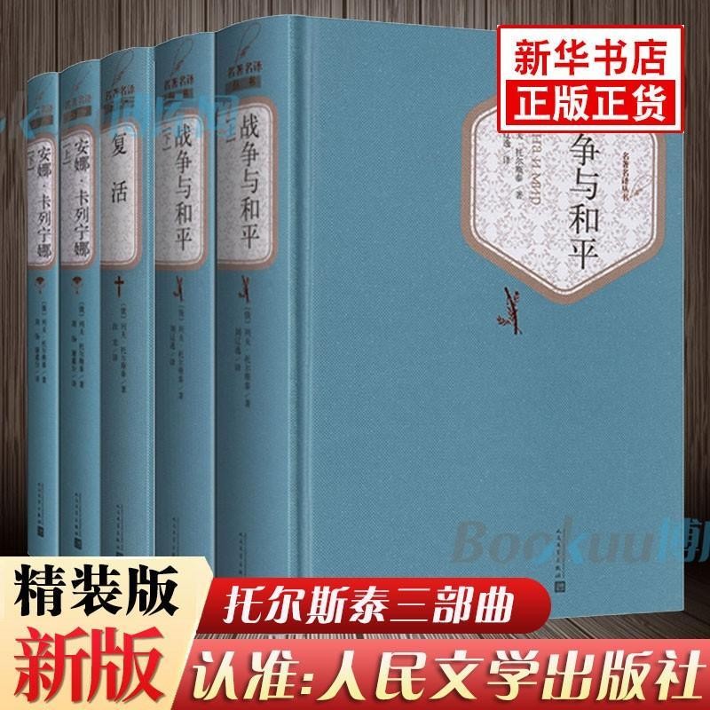 列夫托尔斯泰三部曲：战争与和平+安娜·卡列宁娜（安娜卡列尼娜）+复活正版书籍 可选 列夫托尔斯泰三部曲全集5册（人民文学出版社精装版）