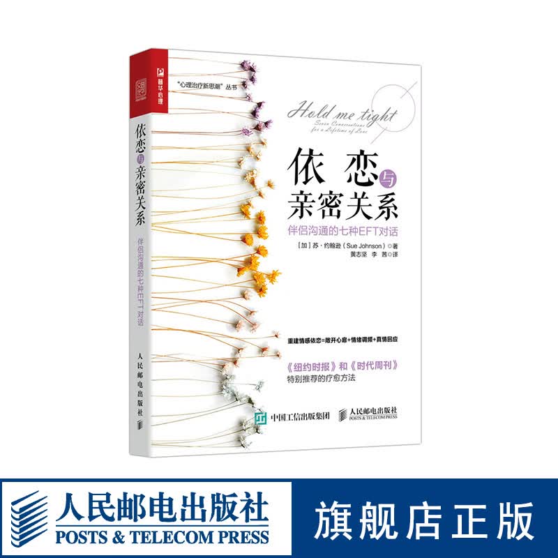 依恋与亲密关系 伴侣沟通的七种EFT对话婚恋心理学婚恋创伤告别假性亲密恢复爱的能力两性关系亲密关系人