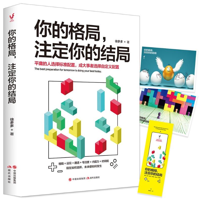 你的格局，注定你的结局【正版图书】