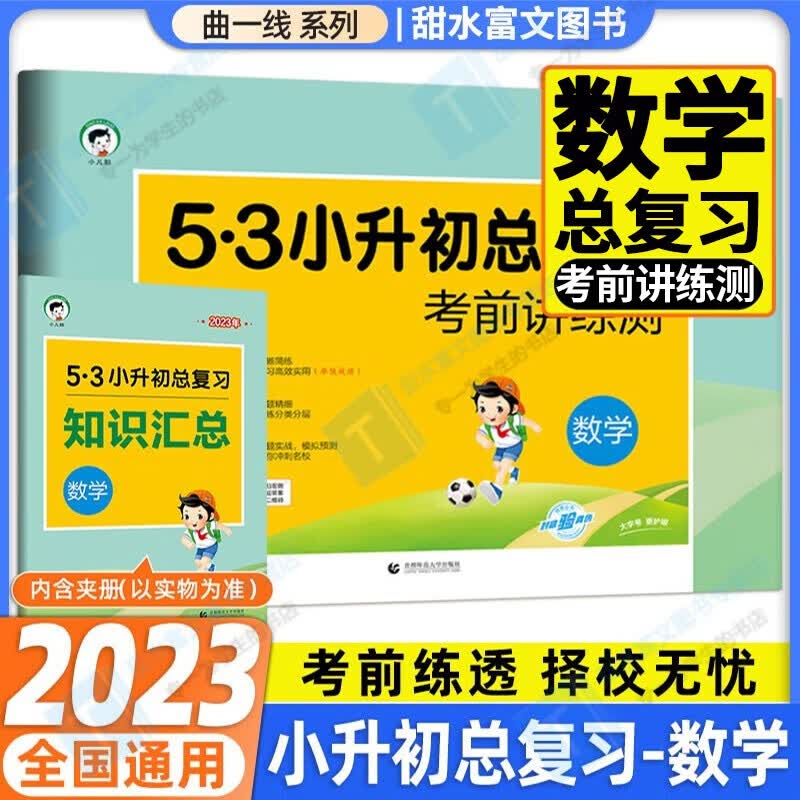 2023新版53五三小升初总复习考前讲练测小学数学5.3小升初六年级数学期中期末复习试卷检测卷天天练