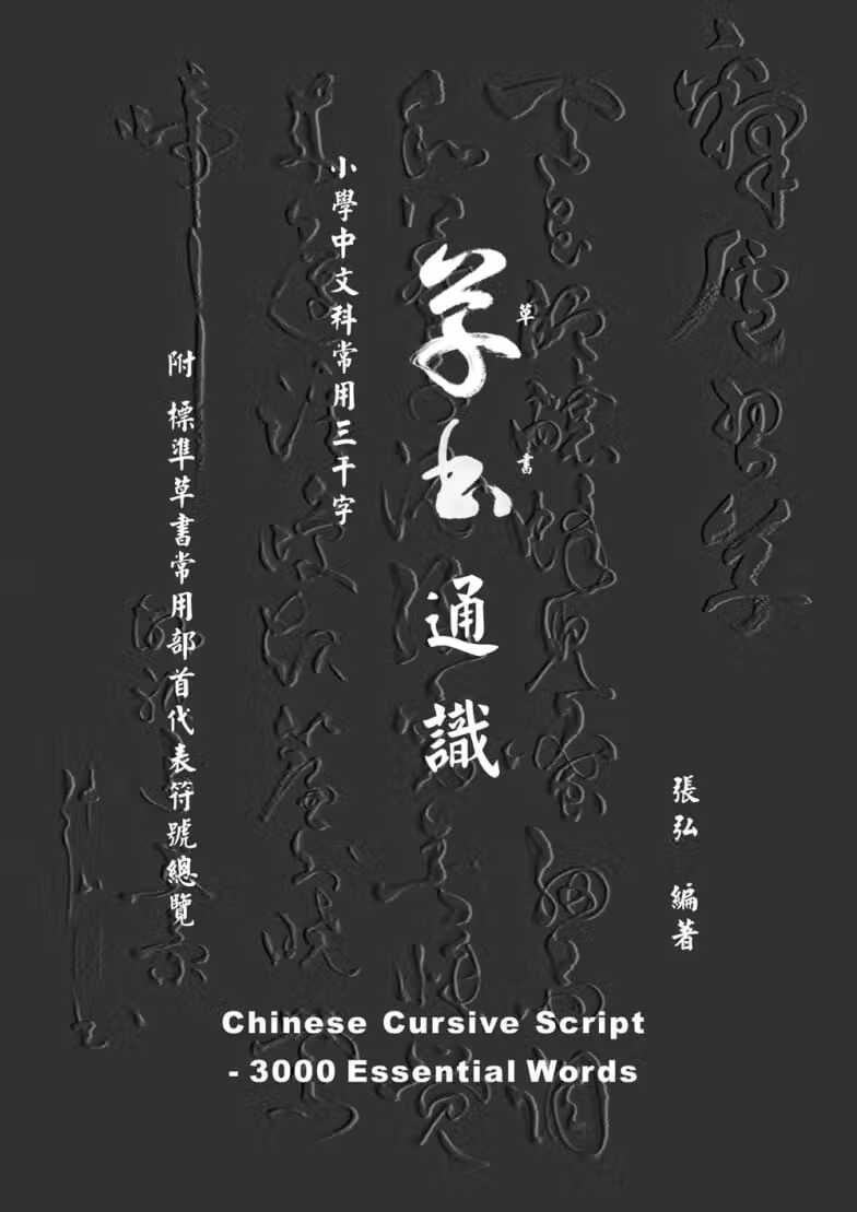 预售 张弘 草书通识：小学 科常用三千字 白象文化