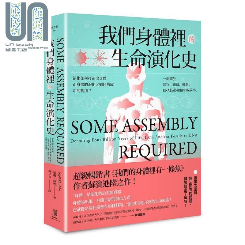 我们身体里的生命演化史 演化如何打造出身体 而身体的演化又如何构*新的物种 港台原版 尼尔 苏宾 鹰