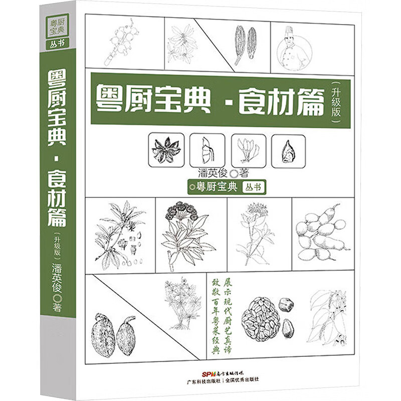 粤厨宝典·食材篇(升级版)