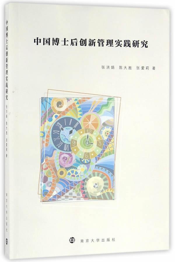 中国博士后创新管理实践研究社会科学博士后教育制度研究中国 图书