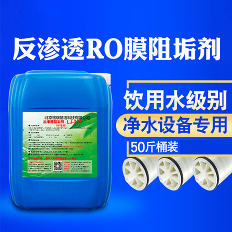 科罗拉 反渗透阻垢剂反渗透膜阻垢剂纯净水ro膜水处理配方