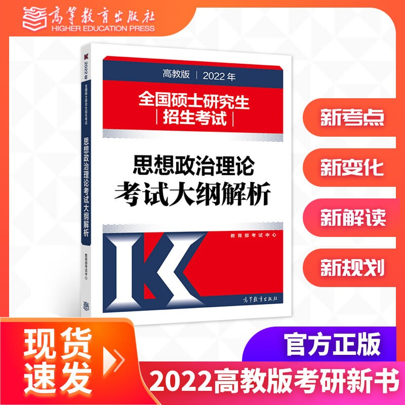 【正版】高教版2022考研政治大纲解析 思想政治理论考试大纲解析 教育部考试中心政治考试解析