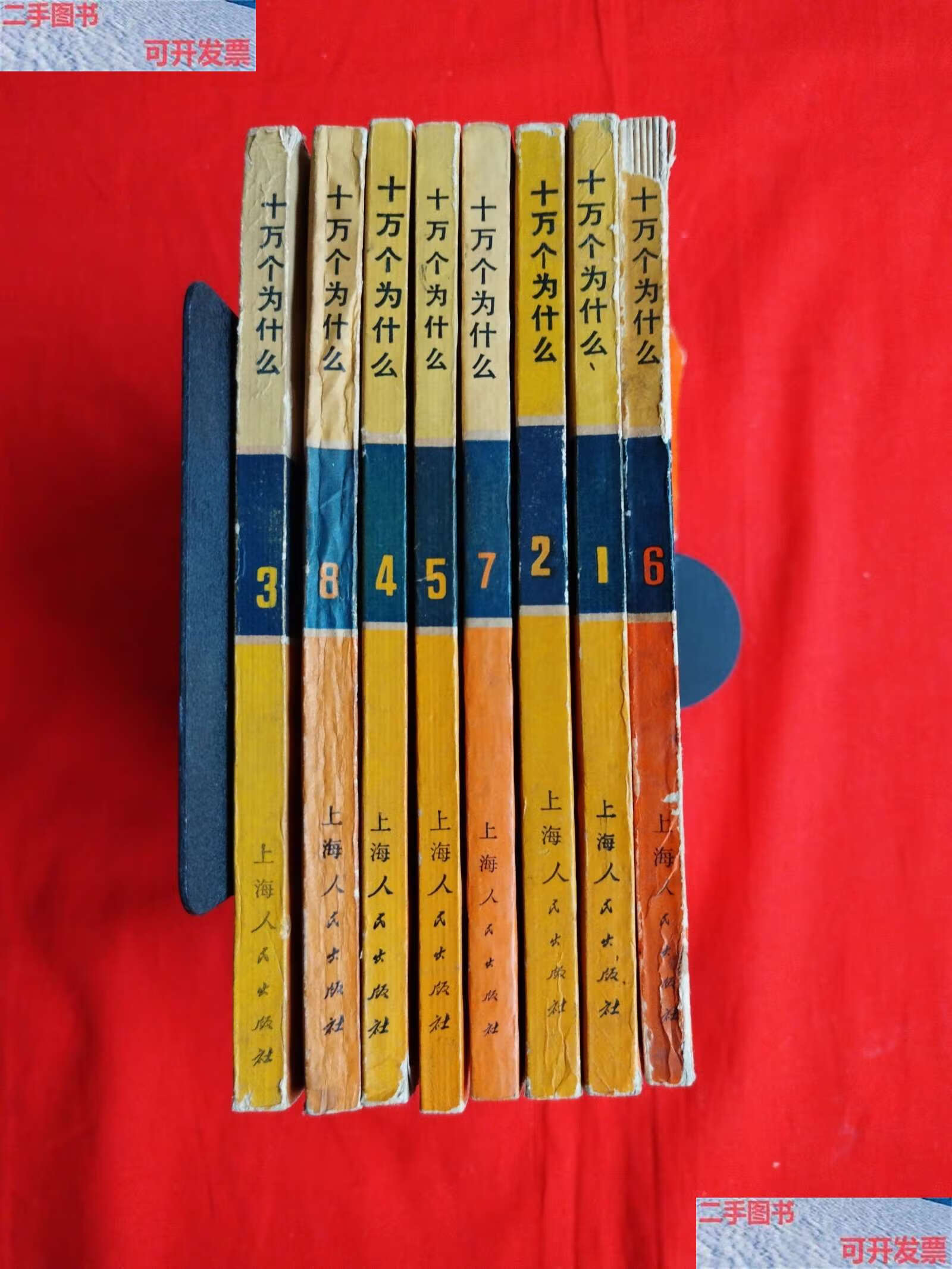 【二手9成新】十万个为什么(1——8册)70年代老版 /上海人民 上海人民