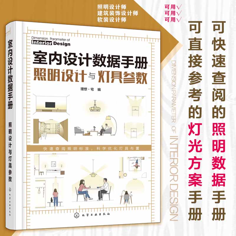 室内设计数据手册 照明设计与灯具参数灯光方案设计参考书籍 照明数据手册 照明配置数据 室内灯光装饰设