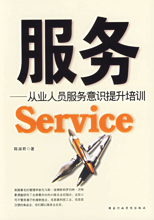 服务 从业人员服务意识提升培训 陈淑君【正版图书，放心购买】