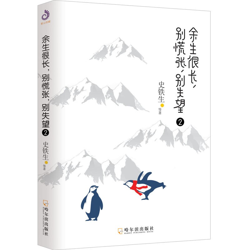正版 余生很长 别慌张别失望2 史铁生散文集  名家经典青春文学自我