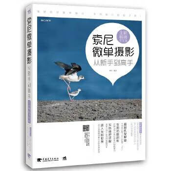 索尼微单摄影从新手到高手(全新升级版)【正版图书】