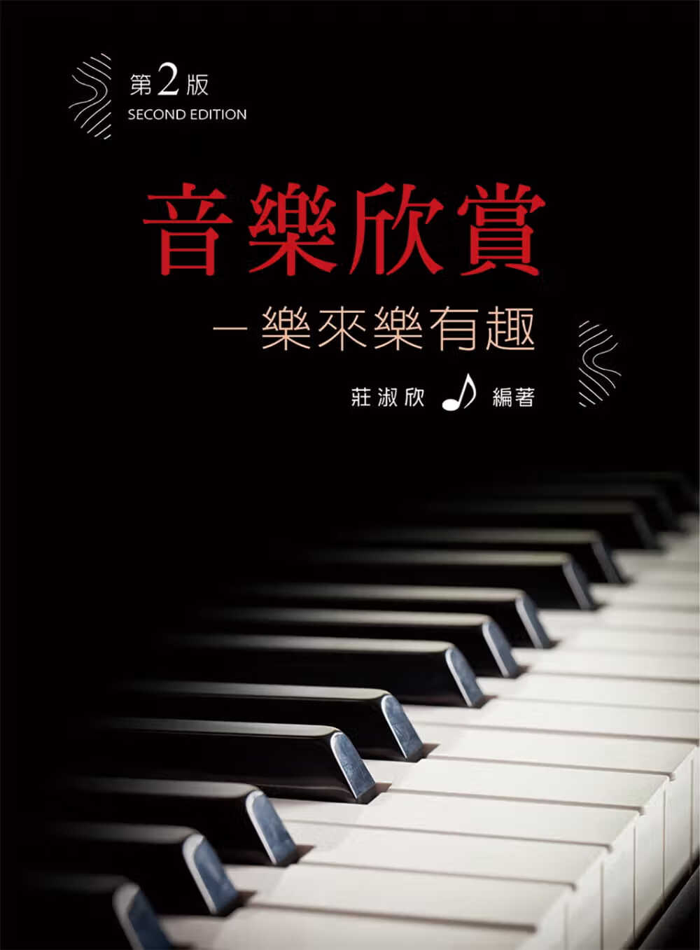 预售 庄淑欣 音乐欣赏：乐来乐有趣（第二版） 新文京