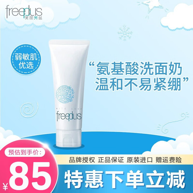 芙丽芳丝洗面奶洁面乳氨基酸泡沫慕斯洁面温和清洁敏感肌男女适用 净润洗面霜100g