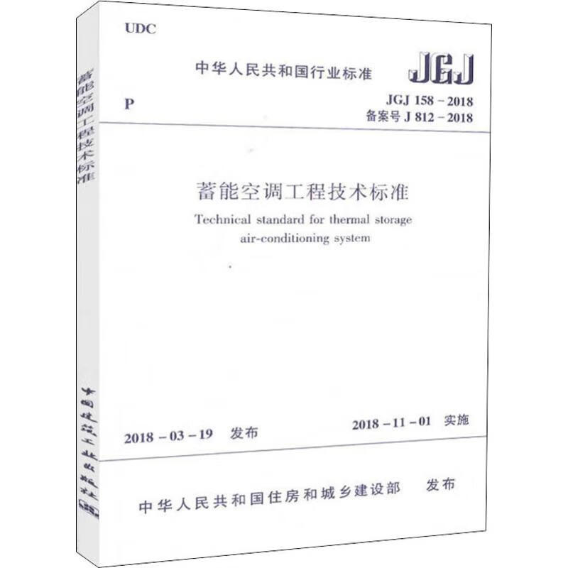 JGJ 158-2018 蓄能空调工程技