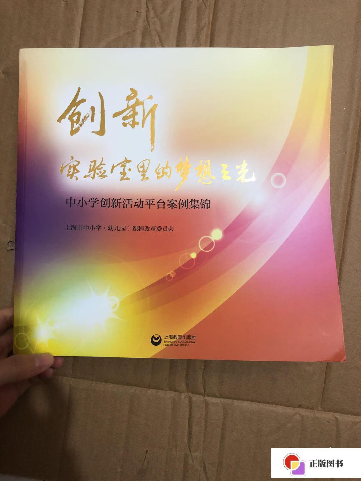 【二手9成新】创新实验室里的梦想之光 上海教育出版社 /尹后庆 上海