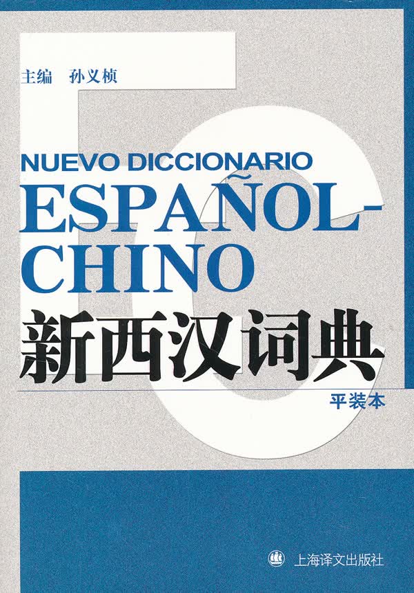 新西汉词典(平装本)